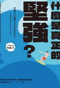 要堅強|什麼是真正的堅強？齋藤孝：像柳樹般柔軟而堅韌的心。